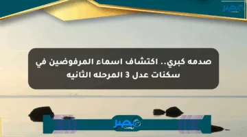 صدمة كبرى.. اكتشاف أسماء المرفوضين في سكنات عدل 3 المرحلة الثانية